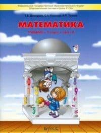 Математика 1 класс Демидова,Козлова. часть 2. ФГОС - купить в магазине Кассандра, фото, 9785859396023, 
