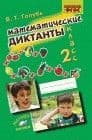 Математические диктанты 2 класс Голубь. 2013-2017. ФГОС - купить в магазине Кассандра, фото, 9785905311741, 