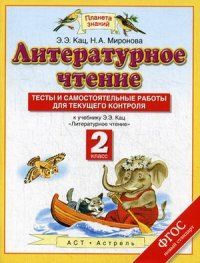 ПЗ. Литературное чтение 2 класс Тесты и самостоятельные работы - купить в магазине Кассандра, фото, 9785358209299, 