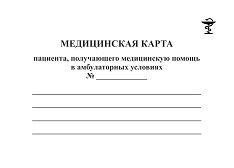 Медицинская карта пациента, получающего медицинскую помощь в амбулаторных условиях - купить в магазине Кассандра, фото, 4630075870022, 