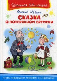 Сказка о потерянном времени (5757) - купить в магазине Кассандра, фото, 9785465034111, 