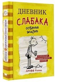 Дневник слабака 4.Собачья жизнь - купить в магазине Кассандра, фото, 9785171007164, 