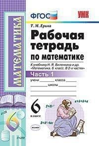 Математика 6 класс Виленкин. Рабочая тетрадь. часть 1. ФГОС (к новому учебнику) - купить в магазине Кассандра, фото, 9785377184997, 