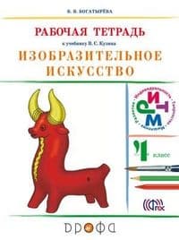 ИЗО.3кл.Кузин.Рабочая тетрадь(Богатырева). - купить в магазине Кассандра, фото, 9785090851572, 