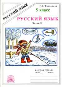 Русский язык 5 класс Ладыженская. Рабочая тетрадь. часть 2. - купить в магазине Кассандра, фото, 9785888802151, 