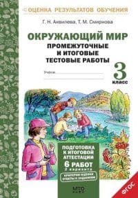 Промежуточные и итоговые тестовые работы. Окружающий мир 3 класс - купить в магазине Кассандра, фото, 9785904766351, 