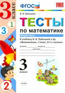 Математика 3 класс Рудницкая. Тесты. 2020 часть 2. ФГОС - купить в магазине Кассандра, фото, 9785377153269, 