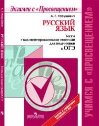 Русский язык. Тесты с комментированными ответами для подготовки к ОГЭ. 2016 - купить в магазине Кассандра, фото, 9785090431507, 