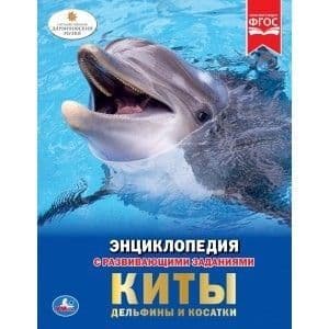 Энциклопедия.КИТЫ. ДЕЛЬФИНЫ И К0САТКИ - купить в магазине Кассандра, фото, 9785506033554, 