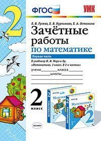 Математика 2класс.Моро.Зачетные работы.ч.1.ФГОС. 2019 (к новому учебнику) - купить в магазине Кассандра, фото, 9785377132714, 