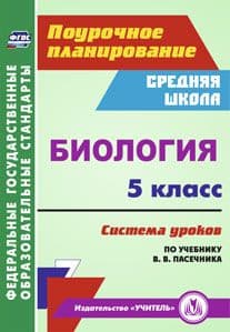 Биология 5 класс : система уроков по учебнику В. В. Пасечника - купить в магазине Кассандра, фото, 9785705746859, 