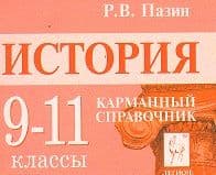 Легион.История 9-11кл.Карманный справочник - купить в магазине Кассандра, фото, 9785996615612, 
