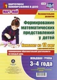 Познавательное развитие. Формирование матем. представл. детей. Планиров. Младшая гр. Март-Май 12карт - купить в магазине Кассандра, фото, 4640018253522, 