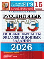 ЕГЭ.Русский язык-2026.15 ВАРИАНТОВ.ТИПОВЫЕ ВАРИАНТЫ ЭКЗАМЕНАЦИОННЫХ ЗАДАНИЙ - купить в магазине Кассандра, фото, 9785377219415, 