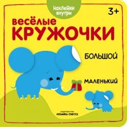 Веселые кружочки. Большой-маленький - купить в магазине Кассандра, фото, 9785431510441, 