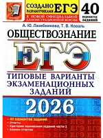 ЕГЭ.Обществознание-2026.40 вариантов.Типовые варианты экзаменационных заданий - купить в магазине Кассандра, фото, 9785377219507, 