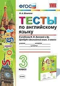 Английский в фокусе 3кл.Быкова.Тесты .Sportlight.ФГОС (к новому ФПУ) - купить в магазине Кассандра, фото, 9785377183778, 