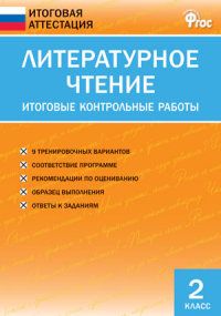 Вако. 2 класс Литературное чтение. Итоговые контрольные работы - купить в магазине Кассандра, фото, 9785408028450, 