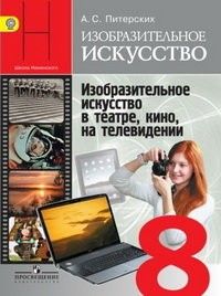 ИЗО. 8 класс Изобразительное искусство в театре,кино,на телевидении. Питерских. 2013. ФГОС - купить в магазине Кассандра, фото, 9785090210782, 