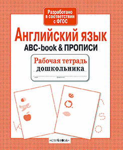 Рабочая тетрадь дошкольника.Англ. язык. ABC-book & ПРОПИСИ - купить в магазине Кассандра, фото, 9785995154952, 
