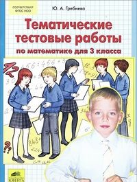 Тематические тестовые работы. Математика 3 класс - купить в магазине Кассандра, фото, 9785854296915, 