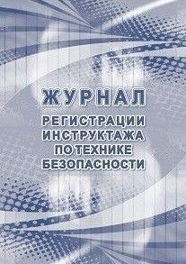 Журнал регистрации инструктажа по технике безопасности - купить в магазине Кассандра, фото, 4620029848368, 