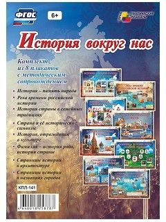 Комплект плакатов "История вокруг нас": 8 плакатов с методическим сопровождением - купить в магазине Кассандра, фото, 4640018258787, 
