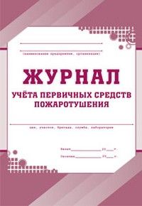 Журнал учета первичных средств пожаротушения - купить в магазине Кассандра, фото, 4607128448606, 