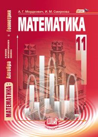 Математика 11 класс Мордковичасть Смирнова. 2014. ФГОС - купить в магазине Кассандра, фото, , 