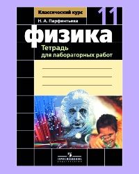 Физика 11 класс Мякишев. Тетрадь для лабораторных работ. 2021ФГОС - купить в магазине Кассандра, фото, 9785090851688, 