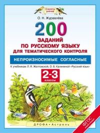 ПЗ. Русский язык 2-3 класс 200 заданий по русскому языку для тематического контроля. Непроизносимые с - купить в магазине Кассандра, фото, 9785358170247, 