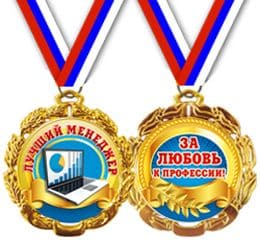 Медаль "Лучший менеджер" - купить в магазине Кассандра, фото, 4690513586366, 