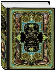 Всеобщая история искусств - купить в магазине Кассандра, фото, 9785040887972, 