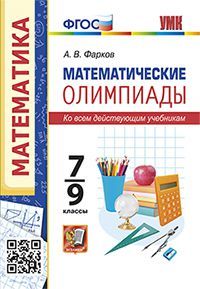 МАТЕМАТИЧЕСКИЕ ОЛИМПИАДЫ 7-9 КЛАССЫ. ФГОС - купить в магазине Кассандра, фото, 9785377175162, 