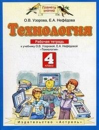 ПЗ.Технология 4кл.Рабочая тетрадь.ФГОС.2022 - купить в магазине Кассандра, фото, 9785090889568, 