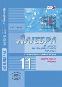 Алгебра 11 класс Мордковичасть Глизбург. Контрольные работы. Базовый и углубленный уровень. 2016 - купить в магазине Кассандра, фото, 9785346036159, 