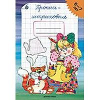 Пропись-штриховка 6-7 лет - купить в магазине Кассандра, фото, 9785898140601, 