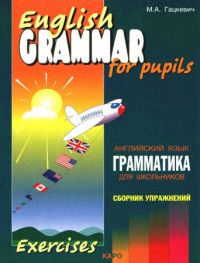 Грамматика. Сб. упр. англ. язык  (Кн. 4,ИЗД. 2, для мл. и ср. шк. ) - купить в магазине Кассандра, фото, 9785992510034, 