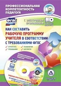 Как составить рабочую программу учителя в соответствии с требованиями ФГОС. Структура, требования, т - купить в магазине Кассандра, фото, 9785705744541, 