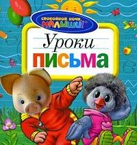 Уроки письма. Спокойной ночи, малыши! - купить в магазине Кассандра, фото, 9785353041368, 