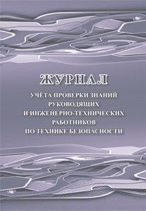Журнал учета проверки знаний руководящих и инженерно-технических работников по технике безопасности - купить в магазине Кассандра, фото, 4650066336955, 