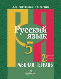 Русский язык 5кл.Рыбченкова.Рабочая тетрадь.2020-2021.ч.2. - купить в магазине Кассандра, фото, 9785090733694, 