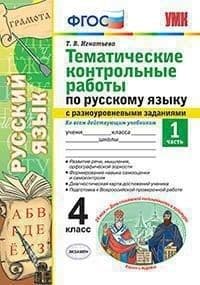 Тематические контрольные работы по рус. языку с разноуровневыми заданиями 4 класс. Часть 1. ФГОС - купить в магазине Кассандра, фото, 9785377163855, 