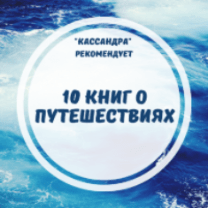 10 книг о путешествиях