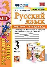 Русский язык 3кл.Канакина.Рабочая тетрадь.ч.2.2023.ФГОС (к новому ФПУ) - купить в магазине Кассандра, фото, 9785377185390, 