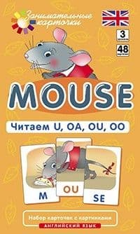 Английский язык.3.Мышонок (Mouse). Читаем U, OA, OU, OO. Level 3. Набор карточек - купить в магазине Кассандра, фото, 4627176367490, 