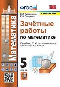 Математика 5 класс Никольский. Зачетные работыФГОС (к новому ФПУ) - купить в магазине Кассандра, фото, 9785377178545, 