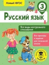 Русский язык. Все виды контрольного списывания. 3 класс асс - купить в магазине Кассандра, фото, 9785179830900, 