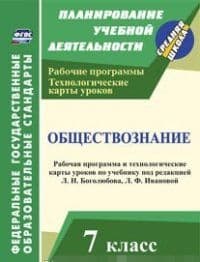 Обществознание. 7 класс асс: рабочая программа и технологические карты уроков по учебнику под редакцией - купить в магазине Кассандра, фото, 9785705740482, 