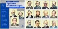 Великая музыка. Русские композиторы. 12 дем.картинок с текстом (210x250мм) - купить в магазине Кассандра, фото, 9785994912485, 